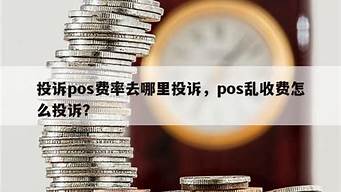 pos乱收费去哪里投诉（pos乱收费怎么投诉）