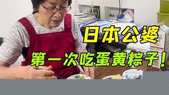 日本公婆吃中国食物（日本公婆吃中国食物视频）